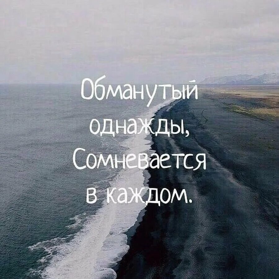 Жизнь во лжи 18. Цитаты про обман. Обманутый однажды сомневается в каждом. Преданный однажды сомневается в каждом. Обманывают цитаты.