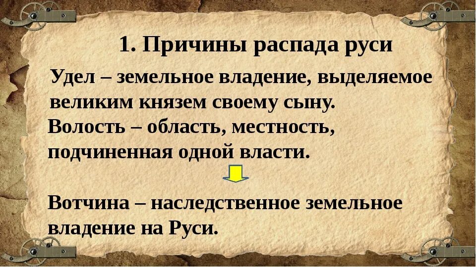 Что такое удел история 6. Уделы на руси. удел это в древней руси. удел это в древней руси определение. удел это в истории 6 класс.