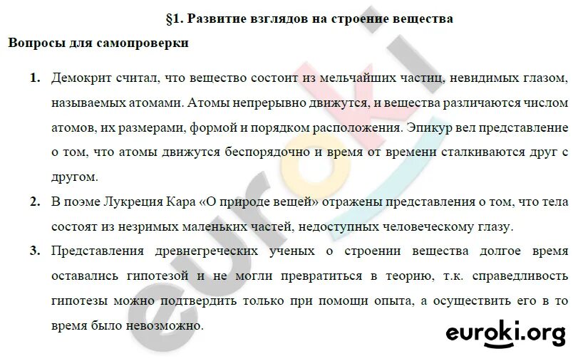 Физика 8 класс параграф 8 задание. 1. Развитие взглядов на строение вещества. Строение вещества 7 параграф. Строение вещества 7 класс физика параграф. Строение вещества 8 класс ответы на вопросы.