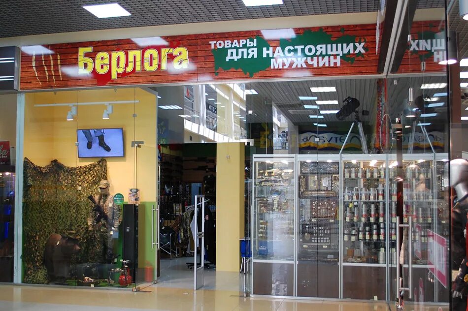 рыболовный магазин в обнинске. магазин берлога. магазин охоты и рыбалки в тау галереи саратов. магазин берлога рязань. магазин берлога.
