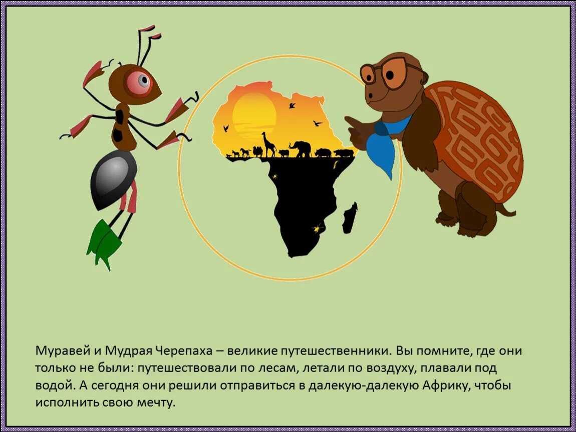 Муравьишка и черепаха окружающий мир. Муравей и черепаха окружающий мир 1 класс. Муравьишка и мудрая черепаха. Окружающий мир черепаха и муравей.