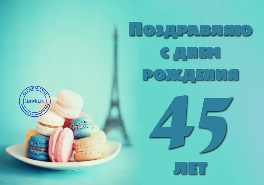 Поздравления с днем 45 мужчине. С днем рождения 45 лет с приколами. Открытки с днём рождения женщине 45 лет прикольные. Поздравление с днём рождения женщине 45 лет прикольные картинки. Поздравления с днём рождения 45 лет смешные.