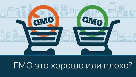 Гмо хорошо