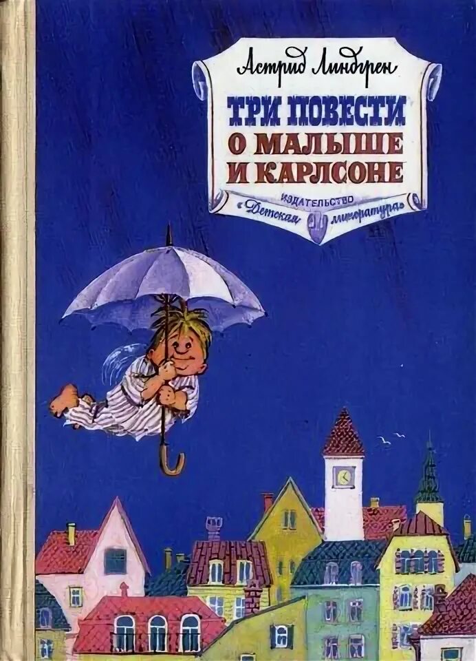 Линдгрен малыш и карлсон повесть. Линдгрен Карлсон три повести. Три повести о малыше и Карлсоне. Три повести о малыше и Карлсоне книга.