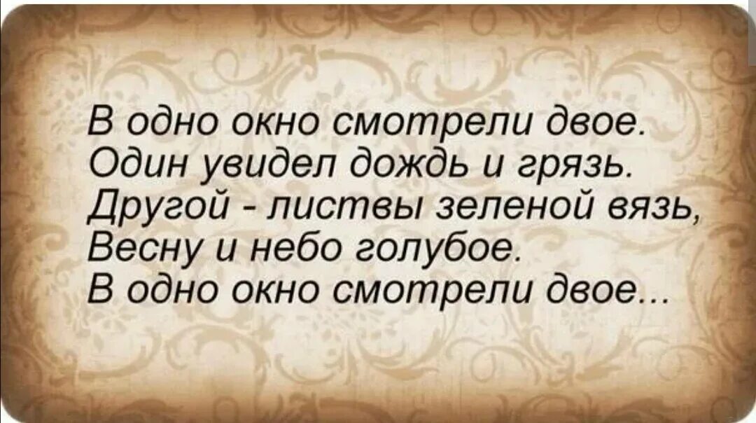 В окно смотрели двое. В одно окно смотрели двое стих. Дв одно окно смотрели двое. Стих в окно смотрели двое. Посмотри в окно видишь