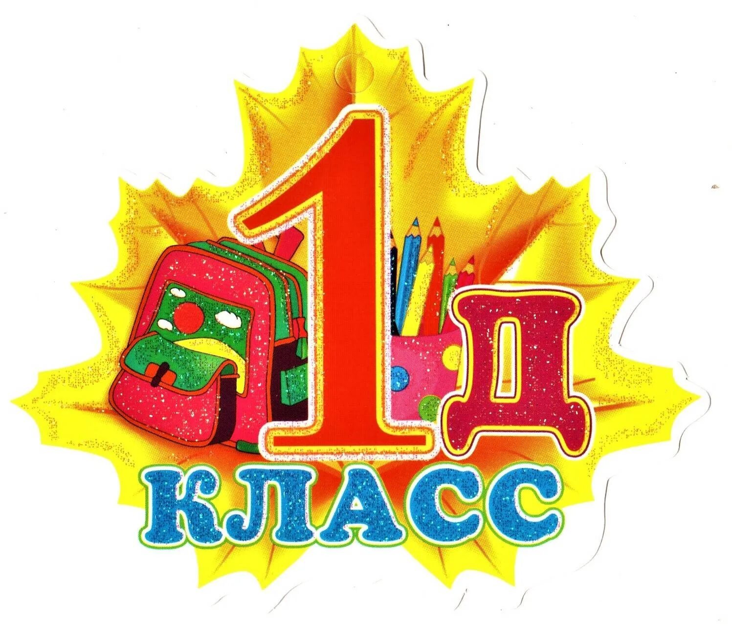 1 г. 1 Д класс. 1 Д класс картинки. Эмблема 1 д класс. Табличка 1 д класс.