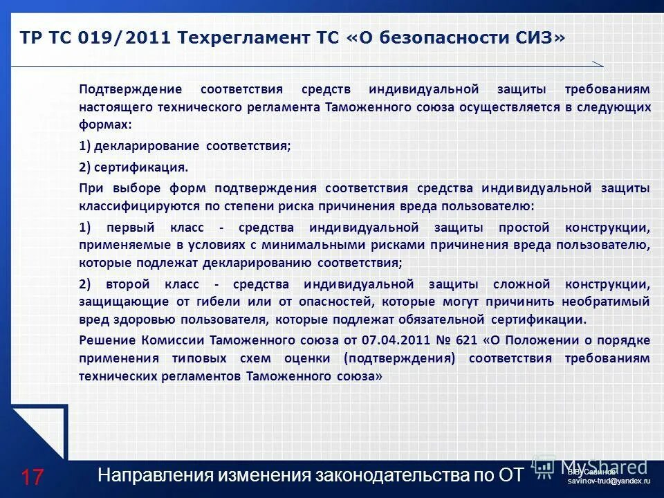 Средства индивидуальной защиты 1 класса риска. ТРТС 019/2011 "О безопасности средств индивидуальной защиты". Подтверждение соответствия СИЗ. Формы подтверждения соответствия СИЗ. Подтверждение соответствия СИЗ требованиям тр ТС 019/2011.