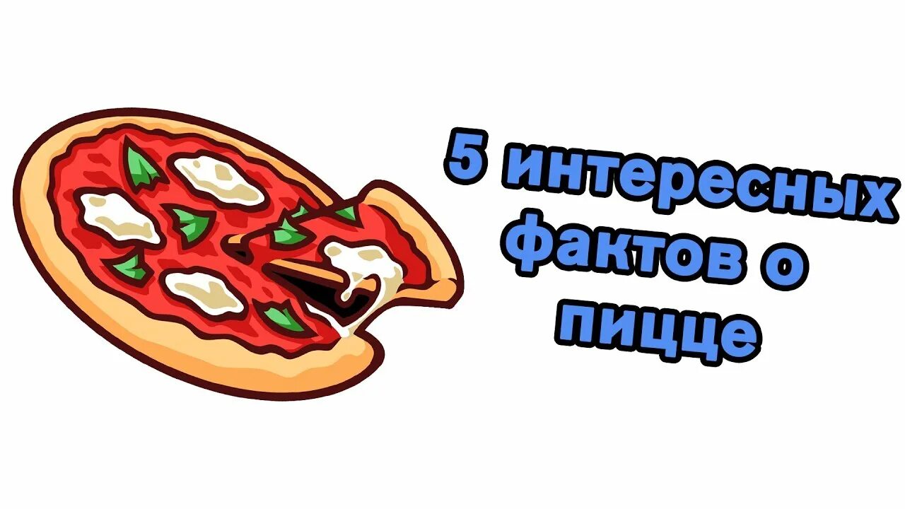 Факты про пиццу. Интересные факты о пицце. 3 интересных фактов о пицце. интересные факты о пицце для детей.