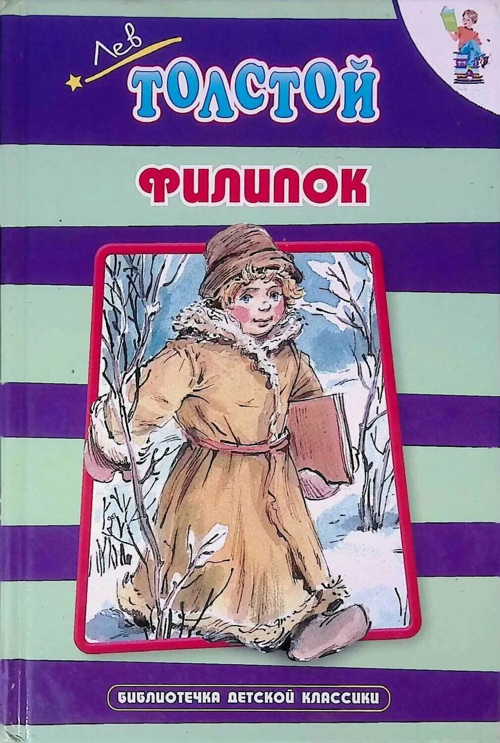 Филиппок отзывы. Лев Николаевич толстой Филипок. Книга Толстого Филиппок. Сказки Лев Николаевич Толстого Филипок. Книга Филиппок л н толстой.