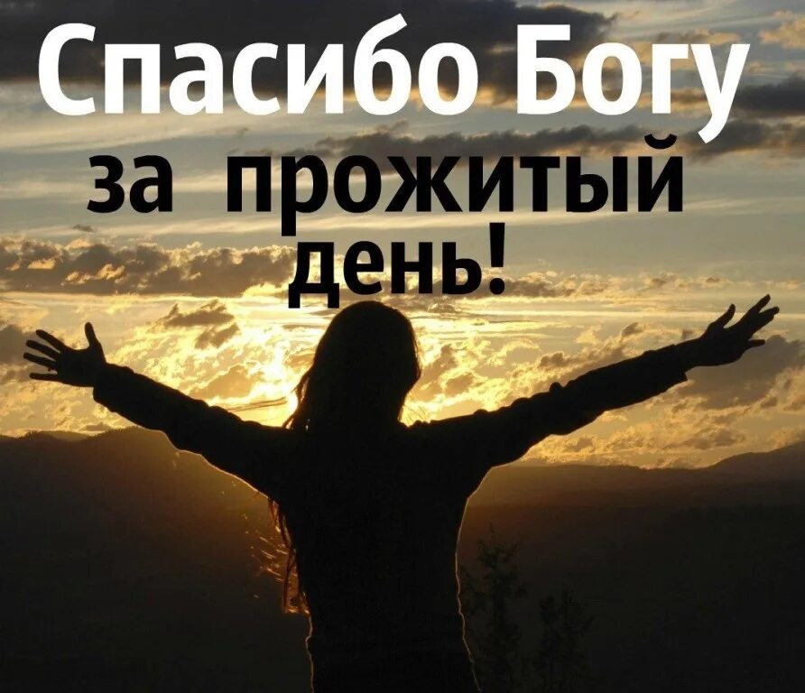 Спасибо богу за жизнь. Спасибо богу за жизнь