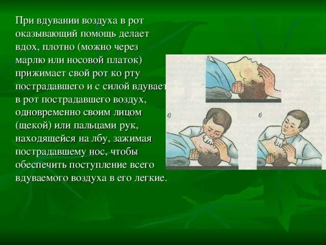 Вдувание воздуха в легкие пострадавшего. Способы вдувания воздуха.