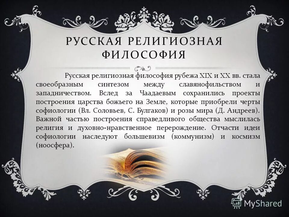 Конец русской идеи. Русская религиозная философия. идеи русской религиозной философии. русская религиозная философия xix века. религиозная философия xix-xx вв..