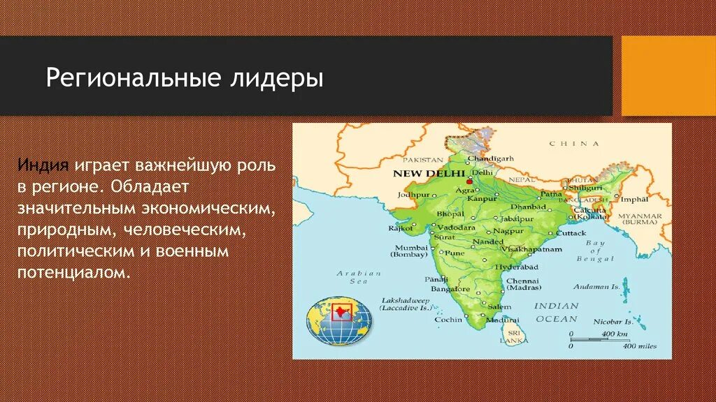 Географическое положение и размеры южной азии. Региональный Лидер. Южная Азия. Региональный Лидер пример. Южная Азия Лидеры.