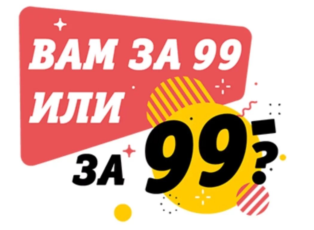 Купить за 99 руб