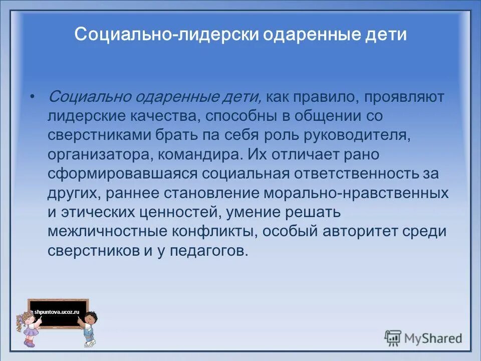 Личностные проблемы одаренных детей. Возрастные особенности. Ребенок лидер. Одаренные социально. Лидерская одаренность дошкольников.