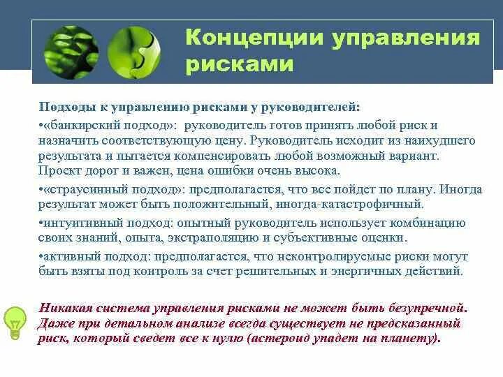 Концепции управления рисками. Концепция управления рисками. Концепция подходов к риску. Управленческая концепция руководителя. ESG риски подходы к управлению позитивный негативный.