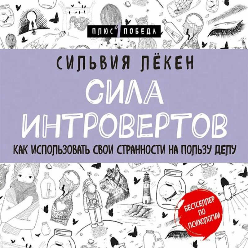 Интроверты книга. Сила интровертов книга. интроверт с книжкой. плюс одна победа книги.