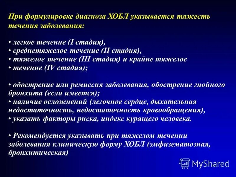 Принципы формулировки диагноза ХОБЛ. ХОЗЛ формулировка диагноза. Дыхательная недостаточность формулировка диагноза. ХОБЛ формулировка диагноза. Диагноз дн 1