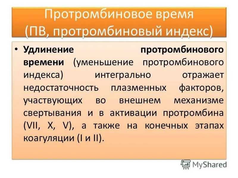 Протромбиновый индекс. Прототромбиновый индекс. Протромбиновое время отражает. Протромбиновое время и протромбиновый индекс.