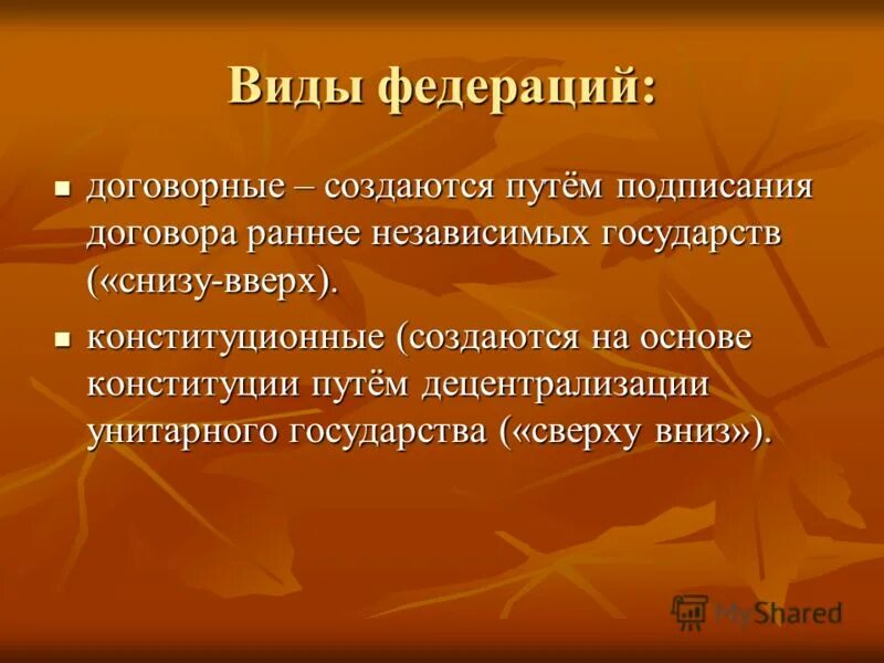 Федерация пример из жизни PPT СРАВНИТЕЛЬНАЯ МИРОВАЯ ПОЛИТИКА PowerPoint Presentation ID:5895657