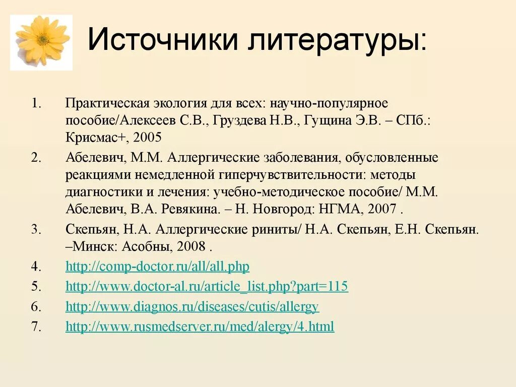 Как оформить сайт как источник. Источники литературы. Список литературы в проекте. Литературные источники для проекта. Список источников и литературы.