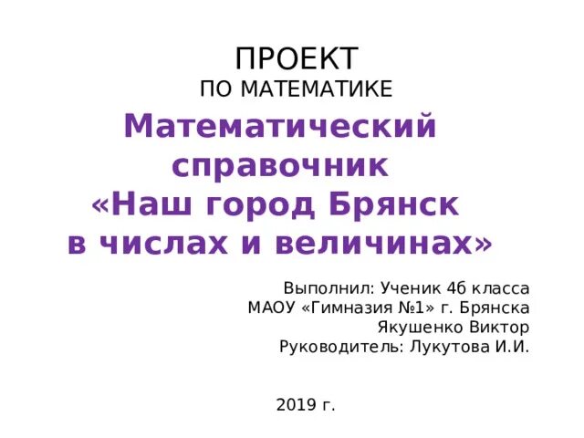 Проект по математике " Наш город в числах" - математика, презентации