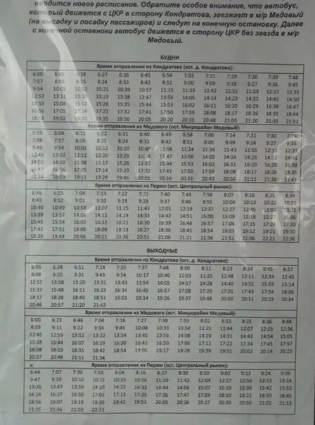 Автобус пермь курашим. Расписание 106 автобуса Пермь-Кондратово. Расписание 106 Пермь. Расписание автобуса 823. Пермь-Кондратово расписание.