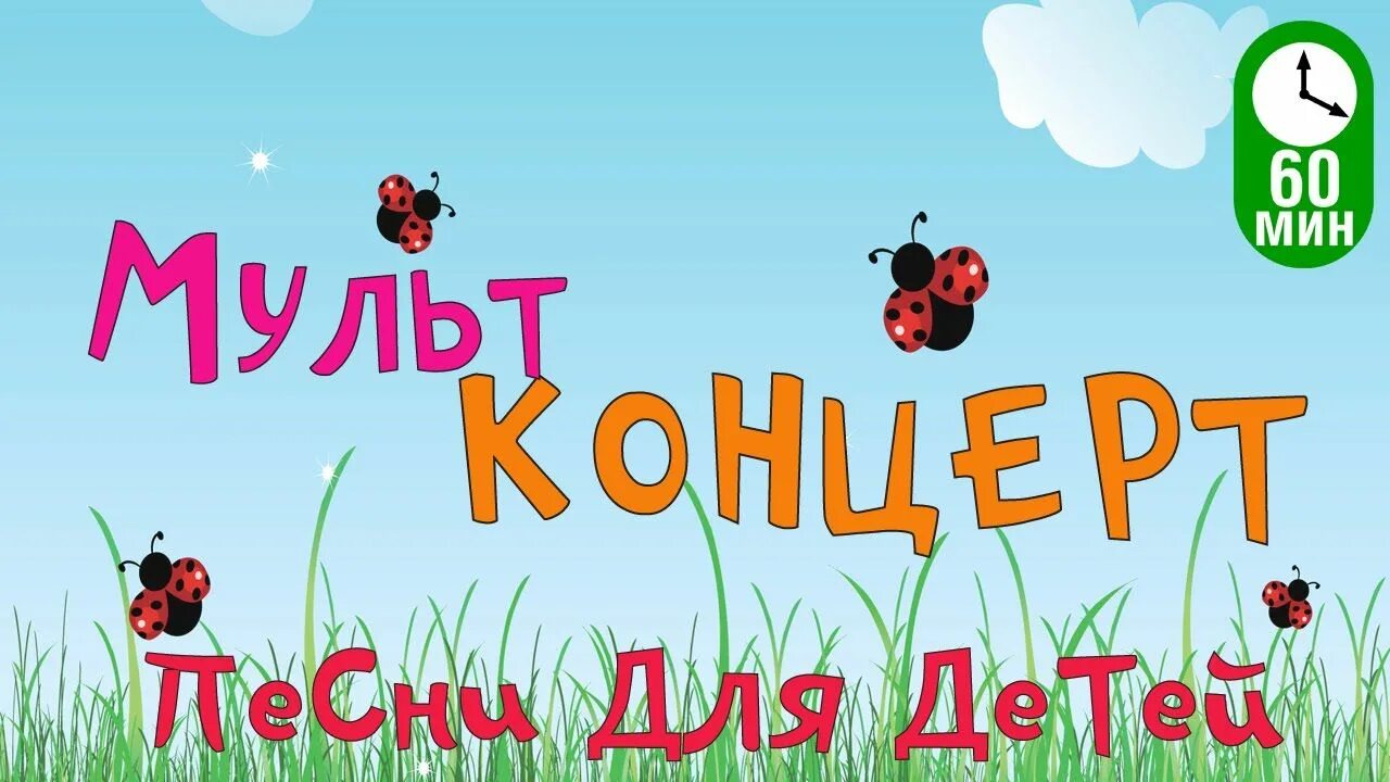 Песни для малышей слушать из мультфильмов советских. Мультконцерт для самых маленьких. мультконцерт советских мультфильмов. мультконцерт из советских. мультконцерт для малышей из советских мультфильмов.
