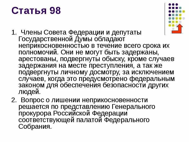 Депутаты государственной думы обладают неприкосновенностью