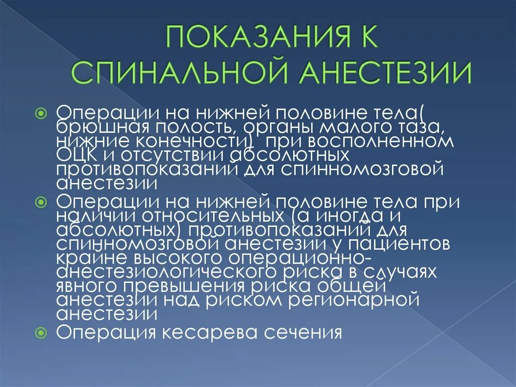 Боли после общего наркоза. Анестетики для спинномозговой анестезии. Противопоказания для проведения спинальной анестезии. Препараты применяемые при спинальной анестезии. Анестетики для спинальной анестезии.