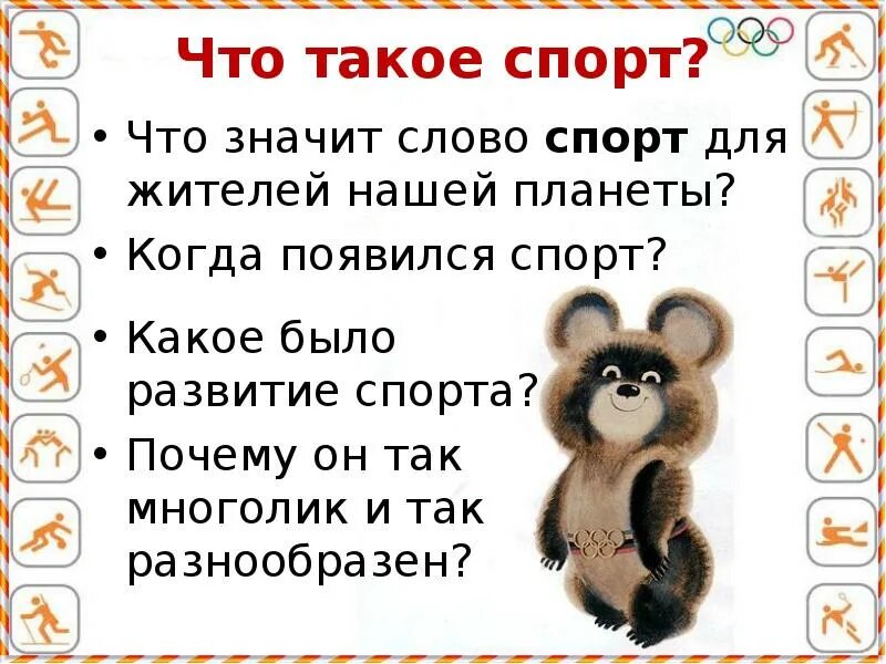 Что обозначает слово сидели. Когда появился спорт. Что значит слово спорт. Как появилось слово спорт. Откуда произошло слово спорт.