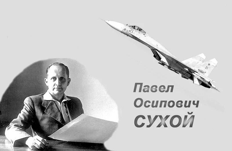 July 22, 1895 was born Pavel Osipovich Sukhoi, an outstanding aircraft designer,