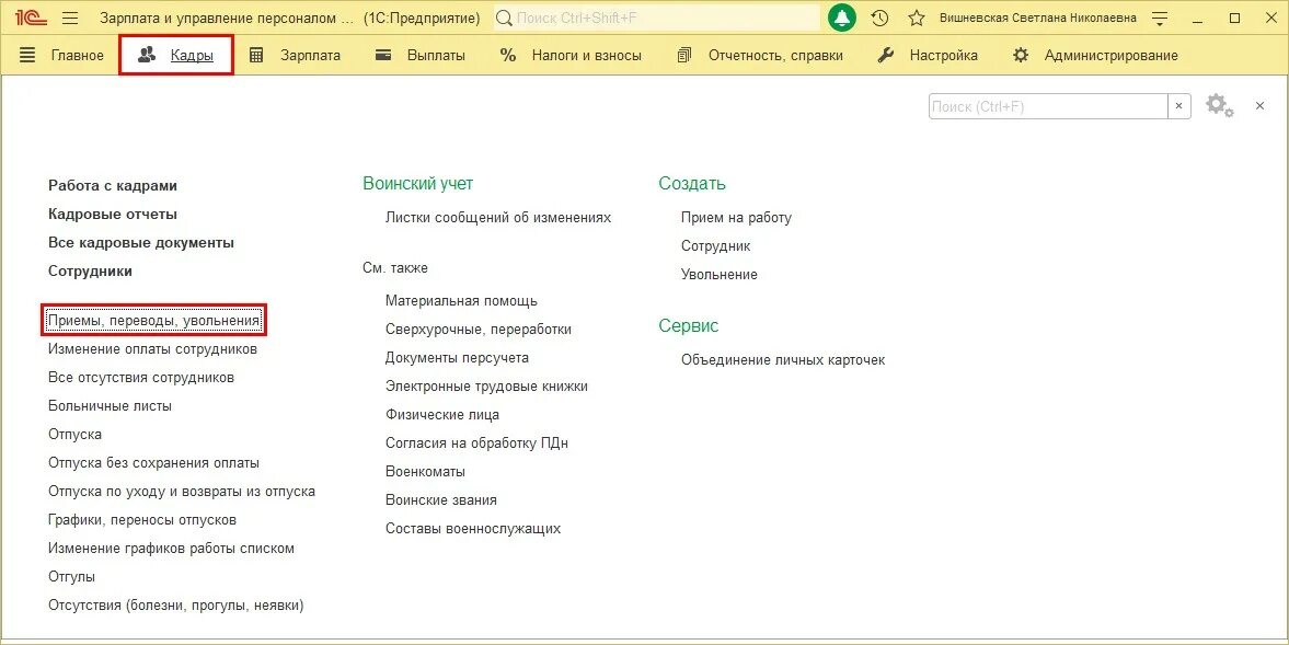 Зарплата и управление персоналом ред 3.1. Воинский учет в зуп 8.3. прием на работу в зарплата и кадры. увольнение переводом в зуп. начисление сверхурочных в 1с 8,3.