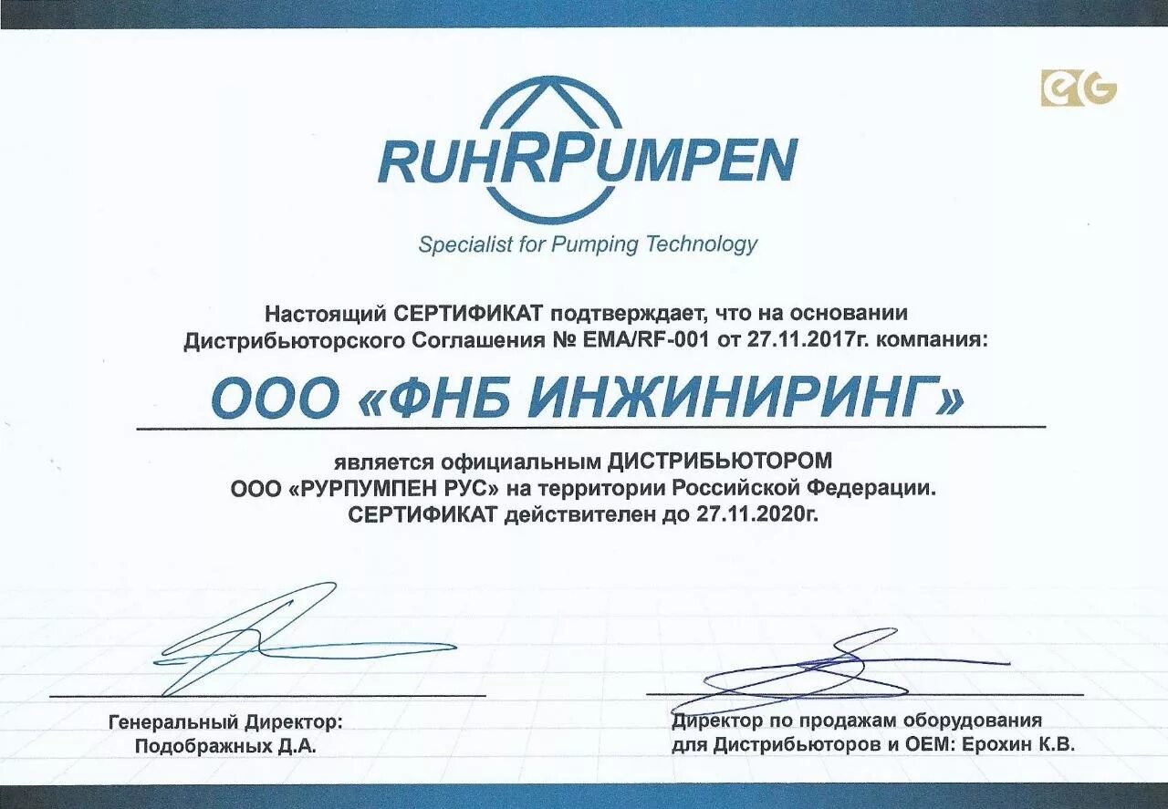 Фнб инжиниринг. Сертификат дилера ruhrpumpen. компания фнб инжиниринг москва. фнб инжиниринг руководство.