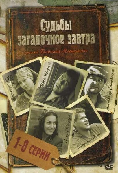 Судьбы загадочное завтра. Судьбы загадочное завтра 1. Судьбы загадочное отзывы