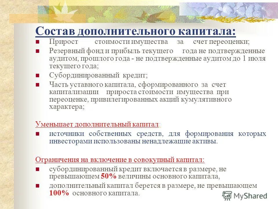 Формирование дополнительного капитала. Состав дополнительного капитала. дополнительный капитал. прирост стоимости имущества. прирост капитала.