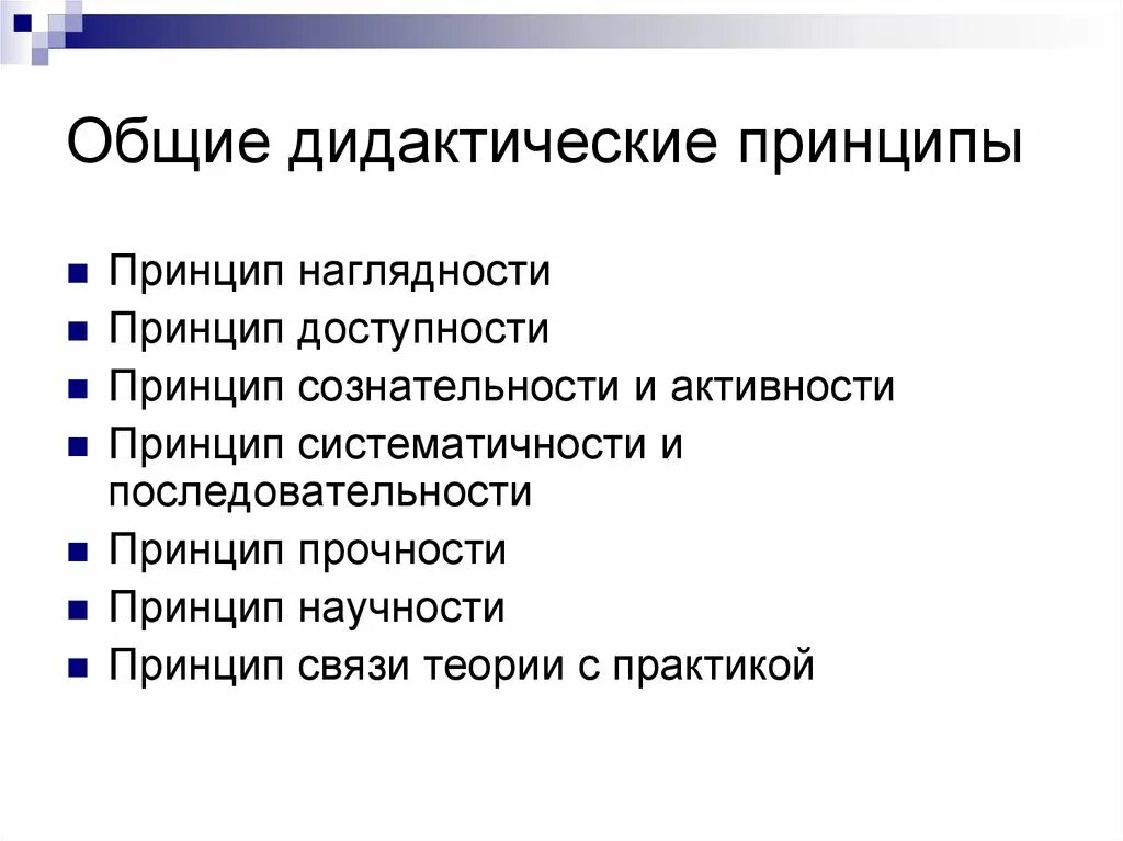 Дидактическим принципом является. Дидактические принципы. Основные дидактические принципы. Дидактические принципы в педагогике. Основные принципы дидактики.