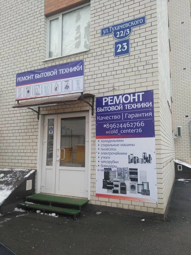 Ремонт бытовой техники в ставрополе. Тухачевского 22/1 Ставрополь. Тухачевского 22/6 Ставрополь. Тухачевского 22/3 Ставрополь. Ставрополь, ул. Тухачевского, 22/6.