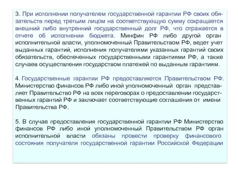 Бенефициар государственных гарантий. Госгарантии в финансовом праве. Внутренний долг в том числе гос гарантии что отражает. Исполнение обя налдлеж образом.