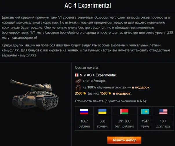Experiment 4. Ас 4 экспериментал танк. ac4 experimental в world of tanks. ас 4 экспериментал в ветке. ст премиум британии.
