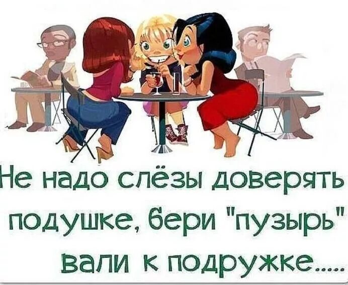 встреча подруг. надо встретиться подруга. подружка встретиться. анекдот про двух подруг. подружки картинки прикольные.