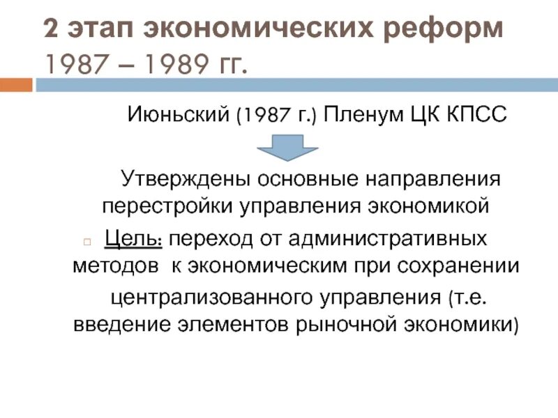 Июньский пленум ЦК КПСС 1987. Второй этап перестройки 1987 1989. Экономические реформы 2 этапа перестройки. Второй этап экономической реформы 1987.