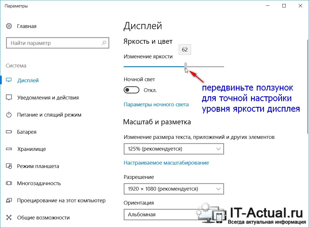 Сделай яркость экрана 10. Сделай яркость экрана 10