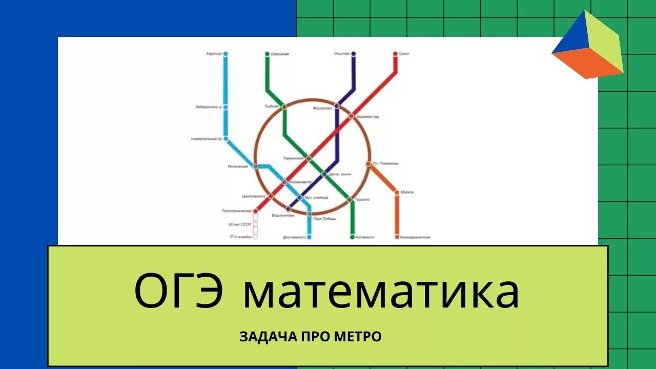 Метро огэ 2025. Огэ математика задача метро. огэ метро задания. станции метро огэ математика. задачи в метро.