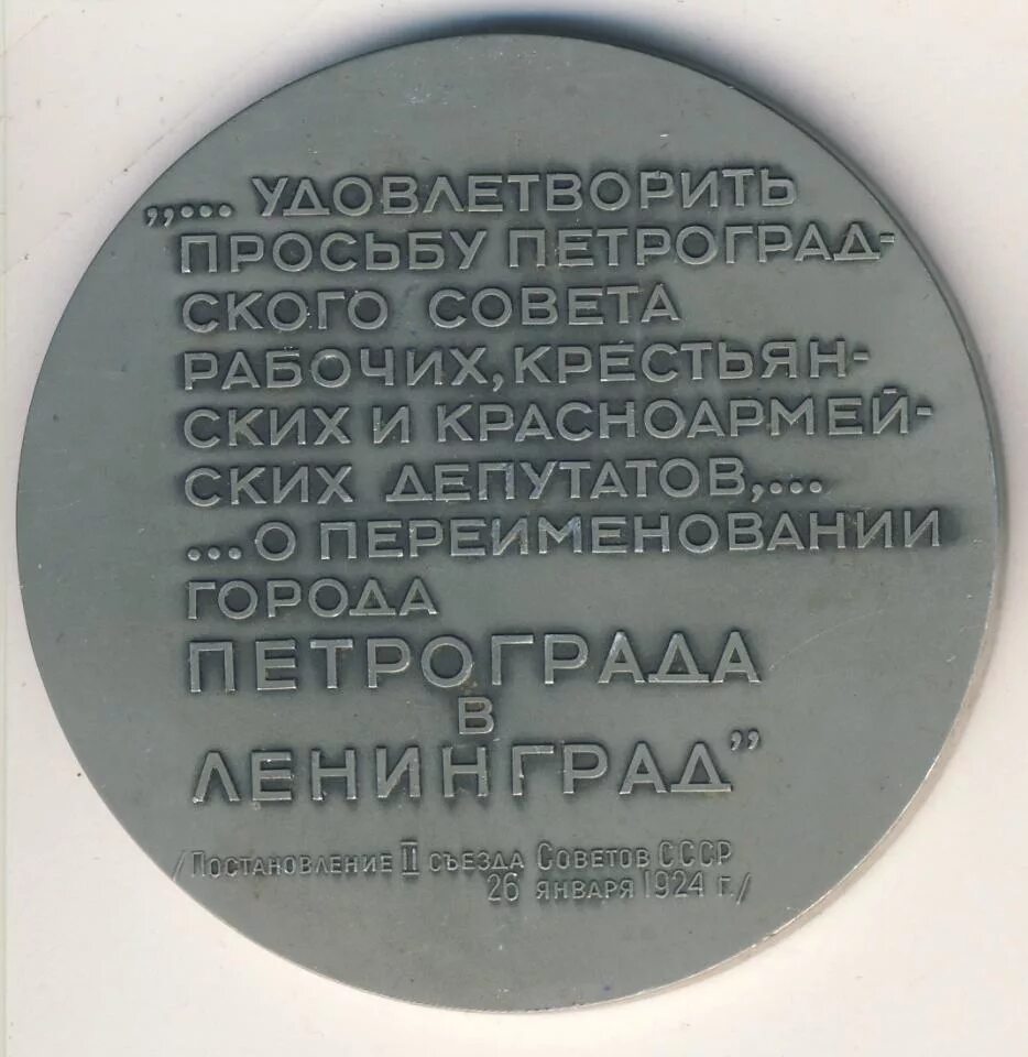 Петроград переименован в Ленинград. 26 Января 1924 года Петроград был переименован в Ленинград.. 26 Января переименование Петрограда в Ленинград. Петроград год переименования. Почему ленинград переименовали в санкт