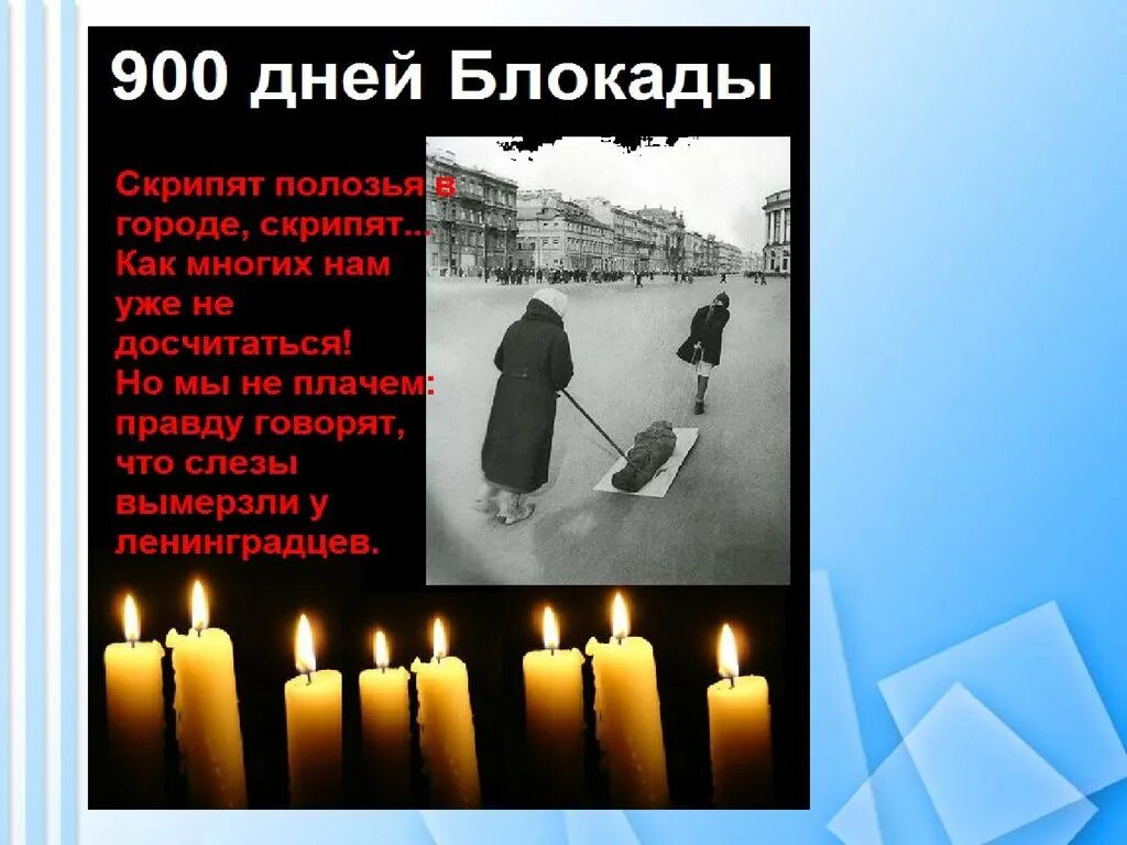 Скрипят полозья. 900 Дней блокады. 900 Дней блокады Ленинграда. 900 Дней блокады мы помним. Свеча памяти 900 дней.