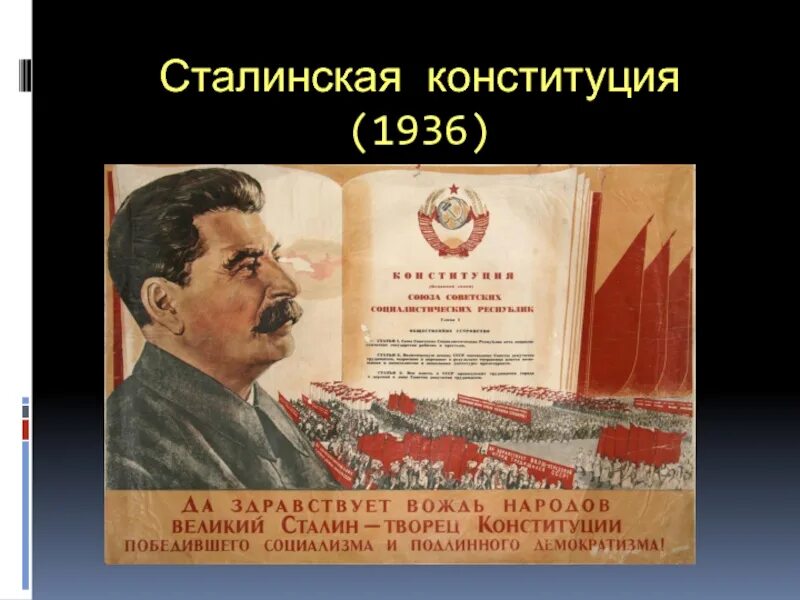 Конституция Сталина 1936. Принятия сталинской Конституции 1936. Конституция СССР 5 декабря 1936 г. 1936 Новая сталинская Конституция. В каком году сталинская конституция