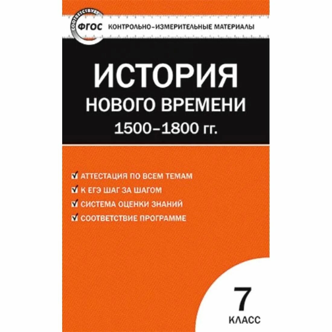 КИМЫ по истории нового времени 1800-1900. Контрольно измерительные материалы Волкова 8 класс Всеобщая история. Всеобщая история 1800-1900 история нового времени 8 класс. Контрольно измерительные материалы история нового времени 8 класс.