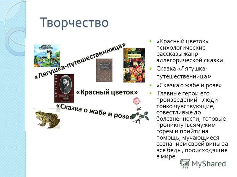 характеристика жабе и розе 4 класс. гаршин сказка о жабе и розе.