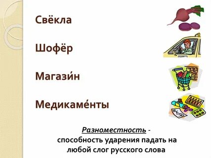 Шофер ударение